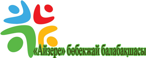 "Айзере" бөбекжай балабақшасы